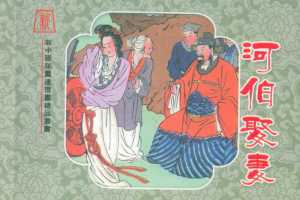 河伯娶妻（全彩版）