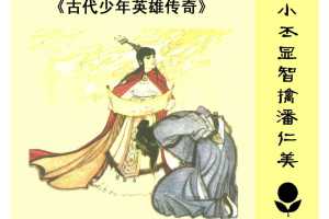 小丕显智擒潘仁美