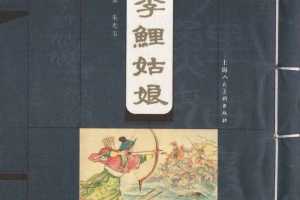 李鲤姑娘