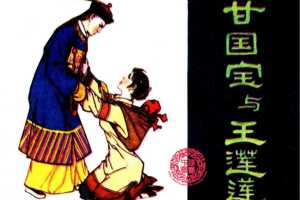 甘国宝与王莲莲