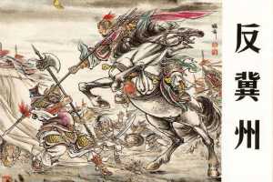 反冀州