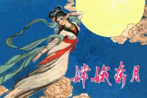 嫦娥奔月