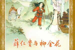 薛仁贵与柳金花