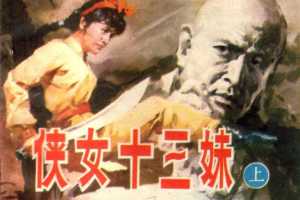 侠女十三妹（下）