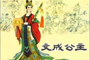 文成公主
