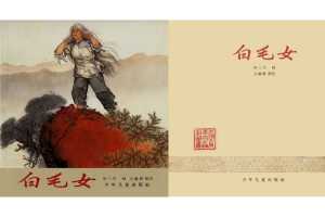白毛女