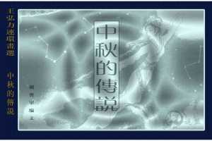 中秋的传说