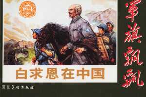 白求恩在中国