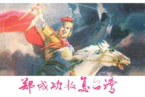 郑成功收复台湾