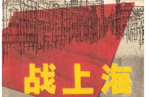 战上海