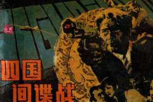 四国间谍战