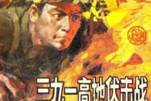 三九一高地伏击战