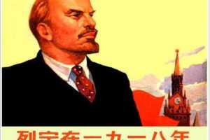 列宁在一九一八年