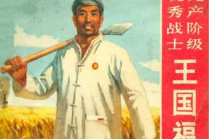 无产阶级优秀战士王国福