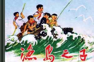 渔岛之子