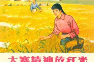 大寨精神放红光