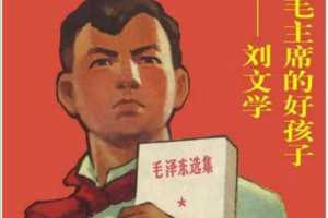 毛主席的好孩子刘文学