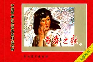 青春之歌（上）