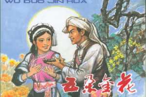 五朵金花
