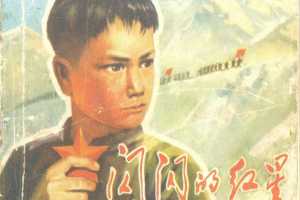 闪闪的红星（上）