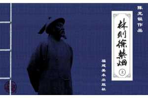 林则徐禁烟（下）