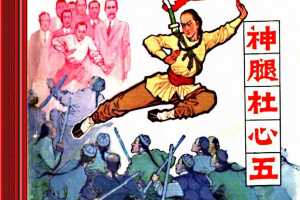 神腿杜心武