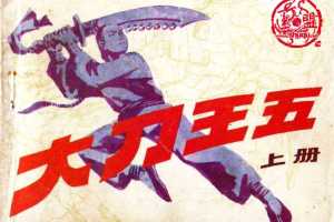 大刀王五（上）