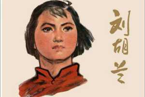 刘胡兰（全彩版）