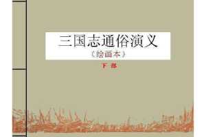 三国志通俗演义（下）