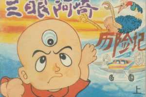 三眼阿崎历险记（上）
