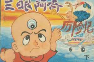 三眼阿崎历险记（下）