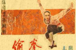 偷拳(上)