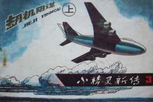 劫机阴谋(上)