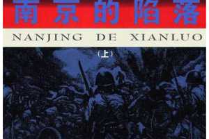 南京的陷落（上）
