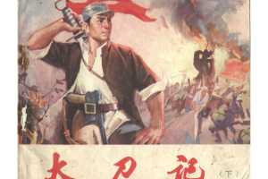 大刀记（下）