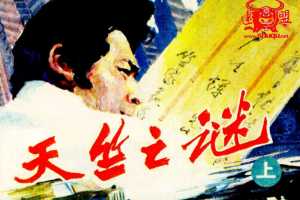 天竺之谜（上）