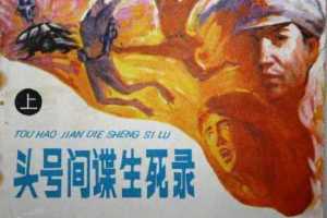头号间谍生死录（上）