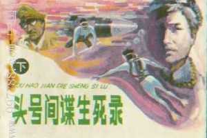 头号间谍生死录（下）