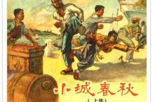 小城春秋（上）