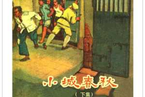 小城春秋（下）