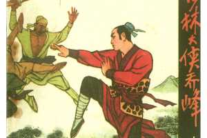 少林大侠乔峰（上）