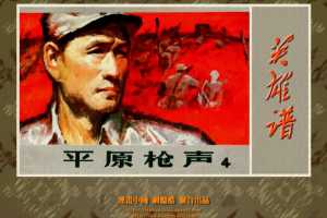 平原枪声（四）