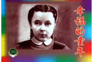幸福的童年（上）