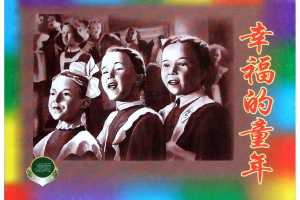 幸福的童年（下）