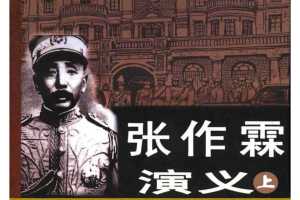 张作霖演义（上）2