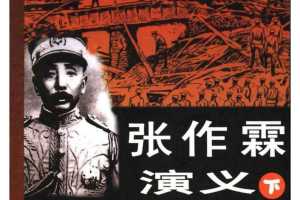 张作霖演义（下）2