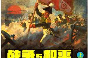 战争与和平（上）