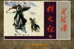 播火记（上）