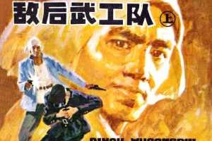 敌后武工队（上）
