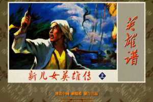 新儿女英雄传（上）